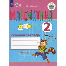 Алышева ФП2022/ОВЗ/Математика 2 кл (Компл в  2-х ч.) Ч.1/для обуч. с интеллект. нарушениями Учебник