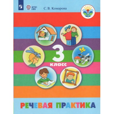 Комарова ОВЗ/ФП2022/Речевая практика 3 кл для обуч. с интеллект. нарушениями Учебник