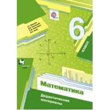 Мерзляк ФГОС/Математика 6 кл. Дидактич.материал Пособие