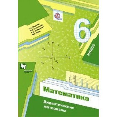 Мерзляк ФГОС/Математика 6 кл. Дидактич.материал Пособие