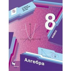 Мерзляк ФГОС/Алгебра  8 кл. УЧЕБНОЕ ПОСОБИЕ 