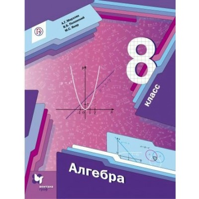Мерзляк ФГОС/Алгебра  8 кл. УЧЕБНОЕ ПОСОБИЕ 