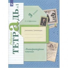 Ефросинина ФГОС/Литературное чтение 3 кл. Ч.1 (комплект из 2-ух частей) Рабочая тетрадь
