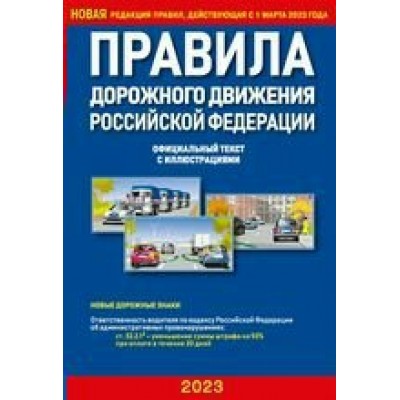  Правила дорожного движения РФ с иллюстрациями (2023)