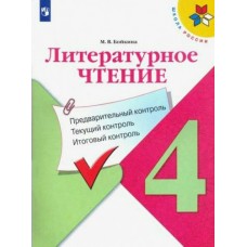 Бойкина ШколаРоссии/ФГОС/Литературное чтение 4 кл. Предварит.контроль,текущ. итогов.контроль. Рабочая тетрадь