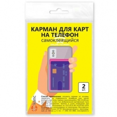 Карман самоклеящийся ПВХ д/визиток и карт, на телефон, 98*65 мм, 180 мк DPSkanc