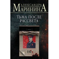 Маринина А. Тьма после рассвета