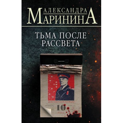 Маринина А. Тьма после рассвета