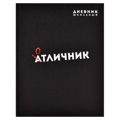 Дневник школьный универс. ОТЛИЧНИК, 7БЦ, А5+, 48 л., ламинация 