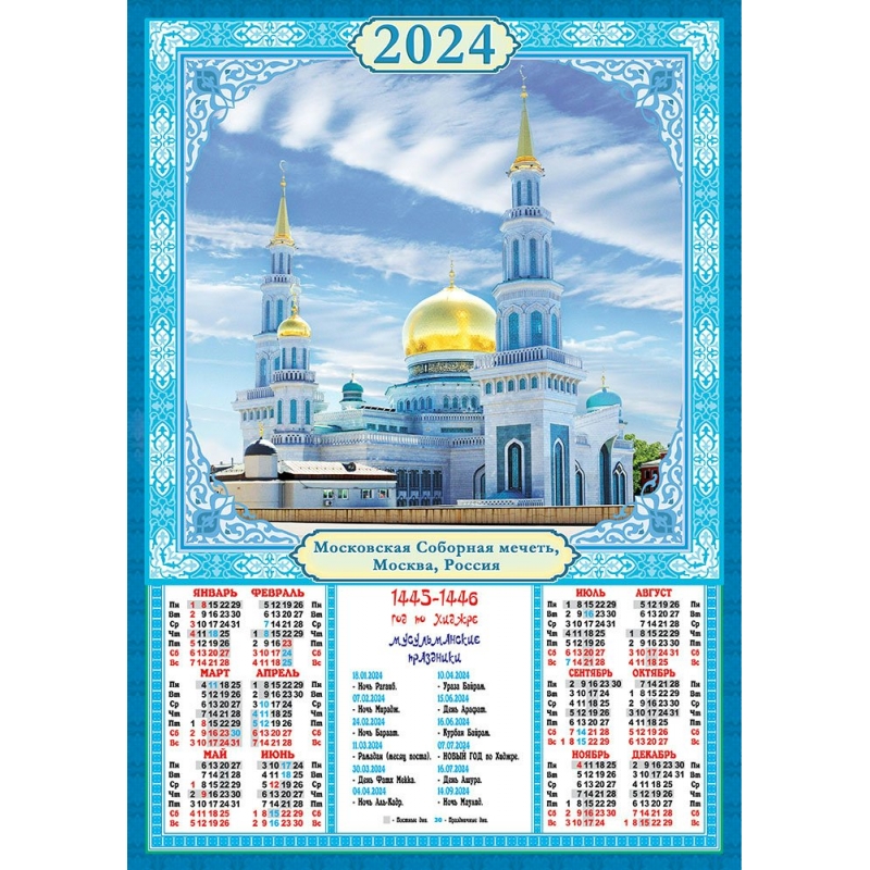 Мусульманский календарь 2024. Исламский календарь 2024. Мусульманский календарь на 2024 год. Мусульманские праздники 2024.