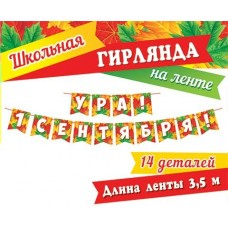 Гирлянда  Ура! 1Сентября! 3,5 м