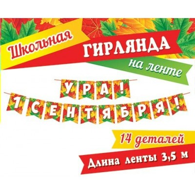 Гирлянда  Ура! 1Сентября! 3,5 м