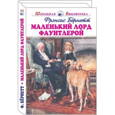 Бёрнетт Фрэнсис Ходжсон Маленький лорд Фаунтлерой с цветными и ч/белыми рисунками