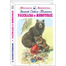 Сетон-Томпсон Э. Рассказы о животных  с ч/белыми рисунками