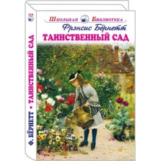 Бёрнетт Фрэнсис Ходжсон Таинственный сад с ч/белыми рисунками
