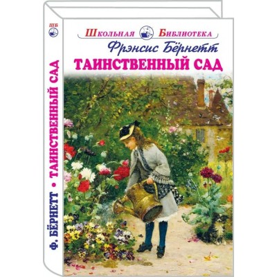 Бёрнетт Фрэнсис Ходжсон Таинственный сад с ч/белыми рисунками