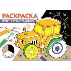  ТРИ ЦВЕТА БУМАГИ. Путешествие трактора