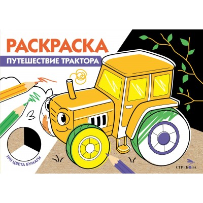 ТРИ ЦВЕТА БУМАГИ. Путешествие трактора