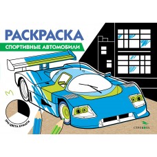  ТРИ ЦВЕТА БУМАГИ. Спортивные автомобили
