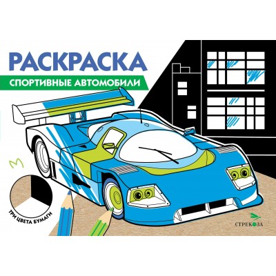  ТРИ ЦВЕТА БУМАГИ. Спортивные автомобили