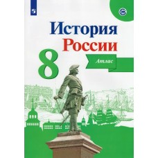 Мерзликин/Курукин/Торкунов История России 8 кл. К нов. уч. Арсентьева Атлас
