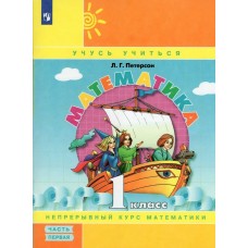 Петерсон ФП2022/Математика .Учусь учиться. 1 кл. (Комплект из 3-х частей) Ч.1 Учебник