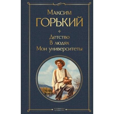 Горький М. Детство. В людях. Мои университеты