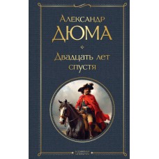 Дюма А. Двадцать лет спустя