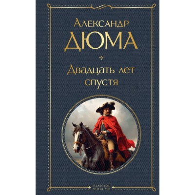 Дюма А. Двадцать лет спустя