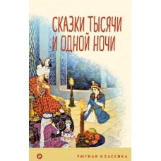  Сказки тысячи и одной ночи (с иллюстрациями)