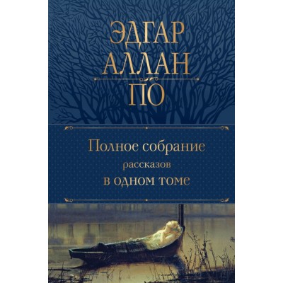 По Э.А. Полное собрание рассказов в одном томе