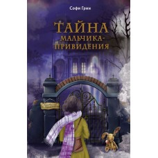 Грин Софи Поткин и Штуббс. Тайна мальчика-привидения (новое оформление)