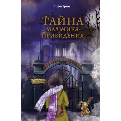 Грин Софи Поткин и Штуббс. Тайна мальчика-привидения (новое оформление)