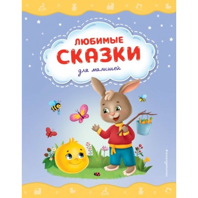  Любимые сказки для малышей (ил.)