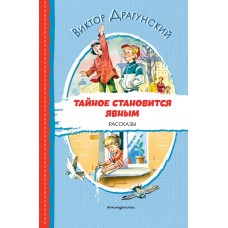 Драгунский В.Ю. Тайное становится явным. Рассказы (ил. В. Канивца)