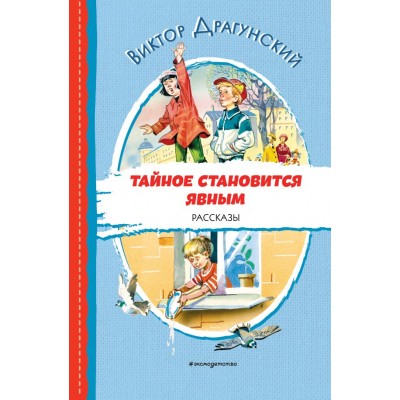 Драгунский В.Ю. Тайное становится явным. Рассказы (ил. В. Канивца)