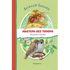 Бианки В.В. Мастера без топора. Рассказ и сказки (ил. М. Белоусовой)