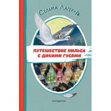 Лагерлёф С. Путешествие Нильса с дикими гусями (ил. И. Панкова)