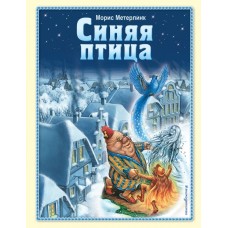 Метерлинк М. Синяя птица (ил. А. Мамонтова)