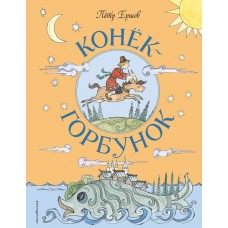 Ершов П.П. Конёк-Горбунок (ил. Т. Муравьёвой)