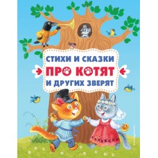  Стихи и сказки про котят и других зверят (с ил.)