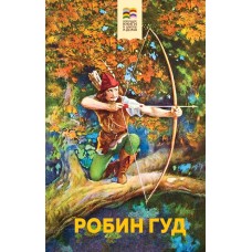 Гершензон М.А. Робин Гуд (с иллюстрациями)