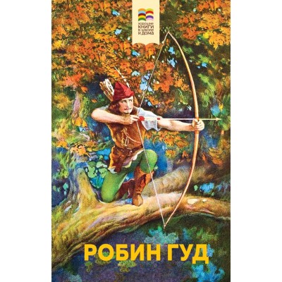 Гершензон М.А. Робин Гуд (с иллюстрациями)