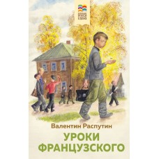 Распутин В.Г. Уроки французского
