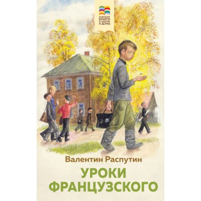 Распутин В.Г. Уроки французского