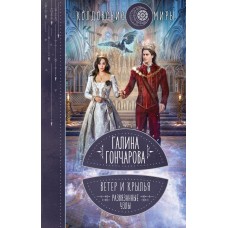 Гончарова Г.Д. Ветер и крылья. Развязанные узлы (Ветер и крылья #4)