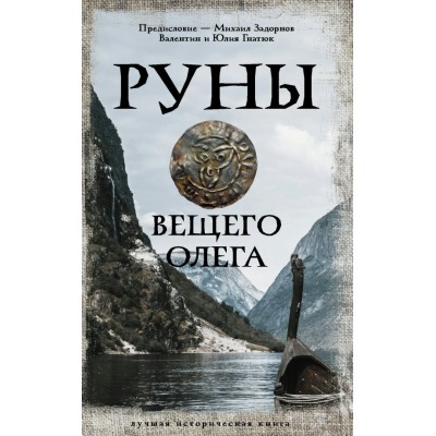 Гнатюк В. и Ю. Руны Вещего Олега