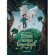 Заболотная Э.Н. Долина говорящих водопадов