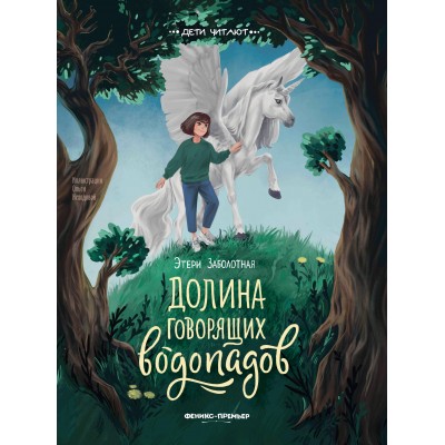 Заболотная Э.Н. Долина говорящих водопадов