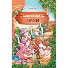 Ива Е. Похититель имен
